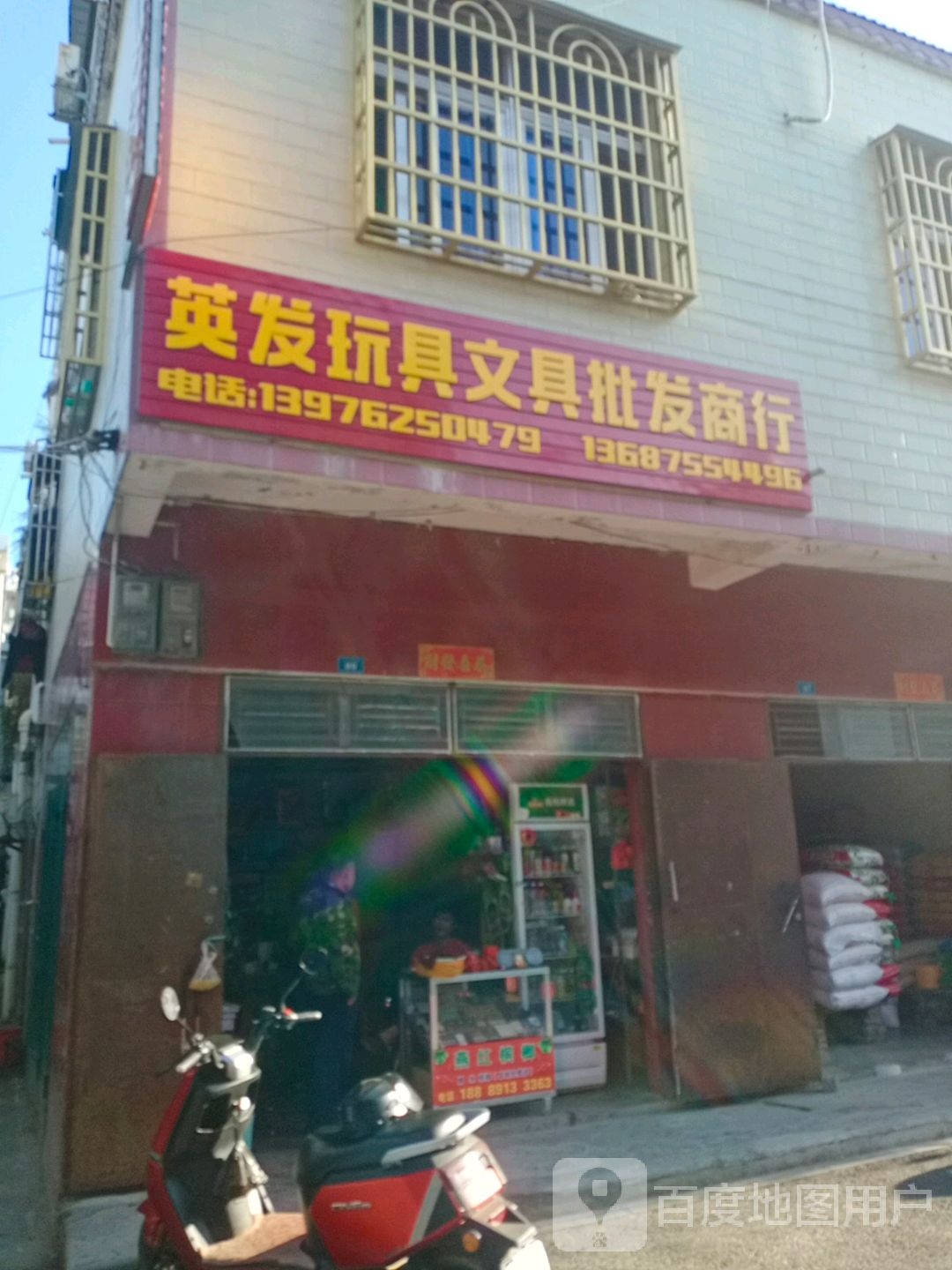 英发玩具文具批发商行