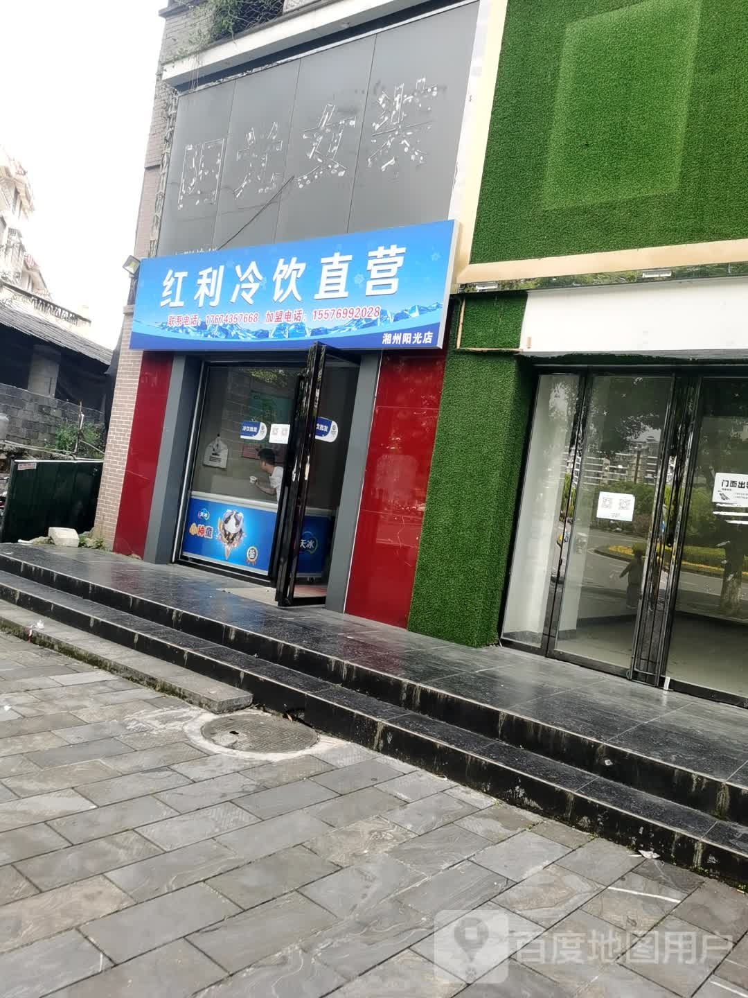 红利冷饮直营(湘州阳光店)