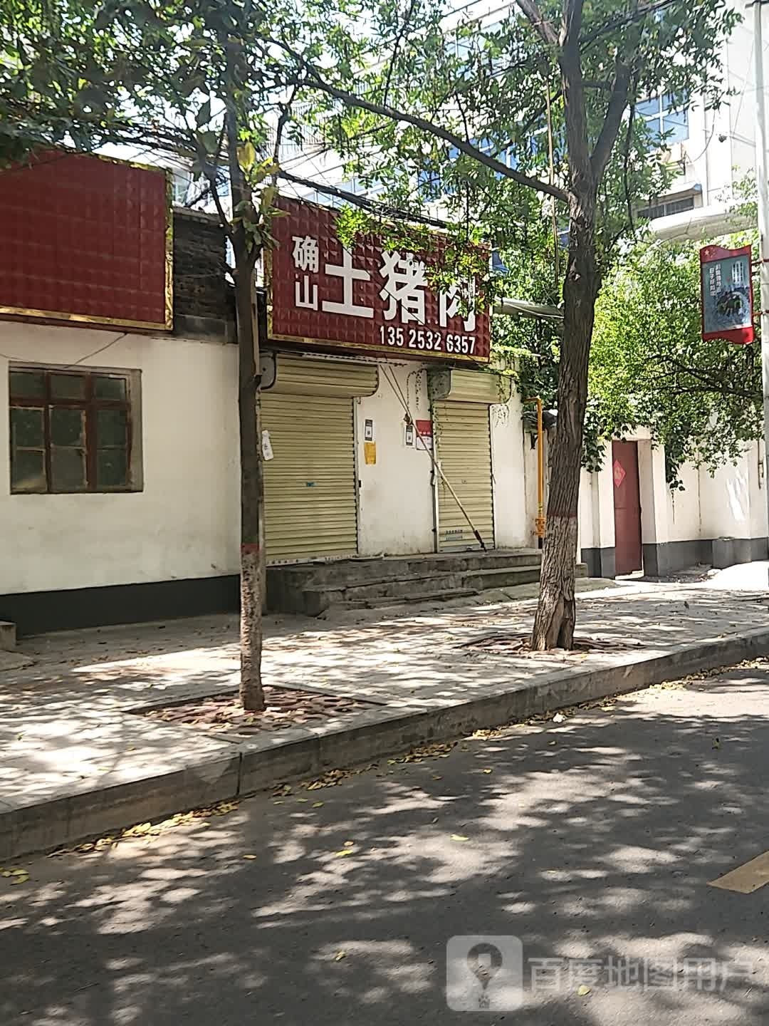 确山土猪肉(解放大道二巷店)