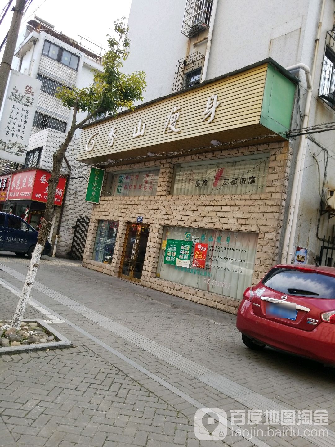 香山湖瘦身(秀州路店)