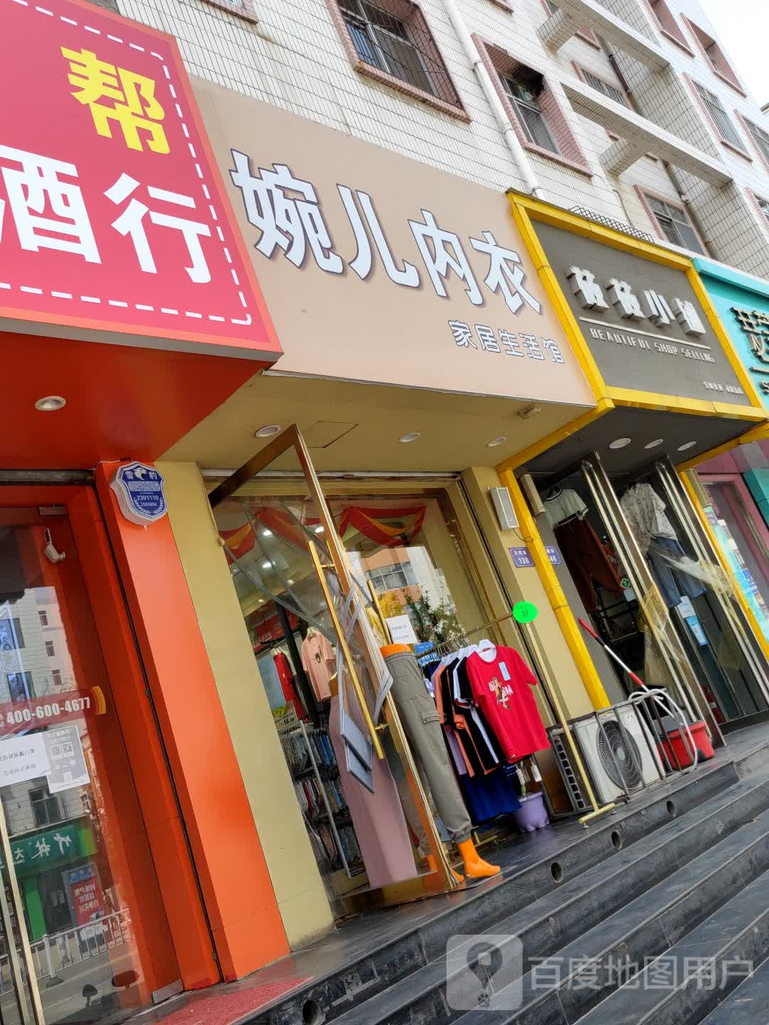 婉儿内衣家居生活馆