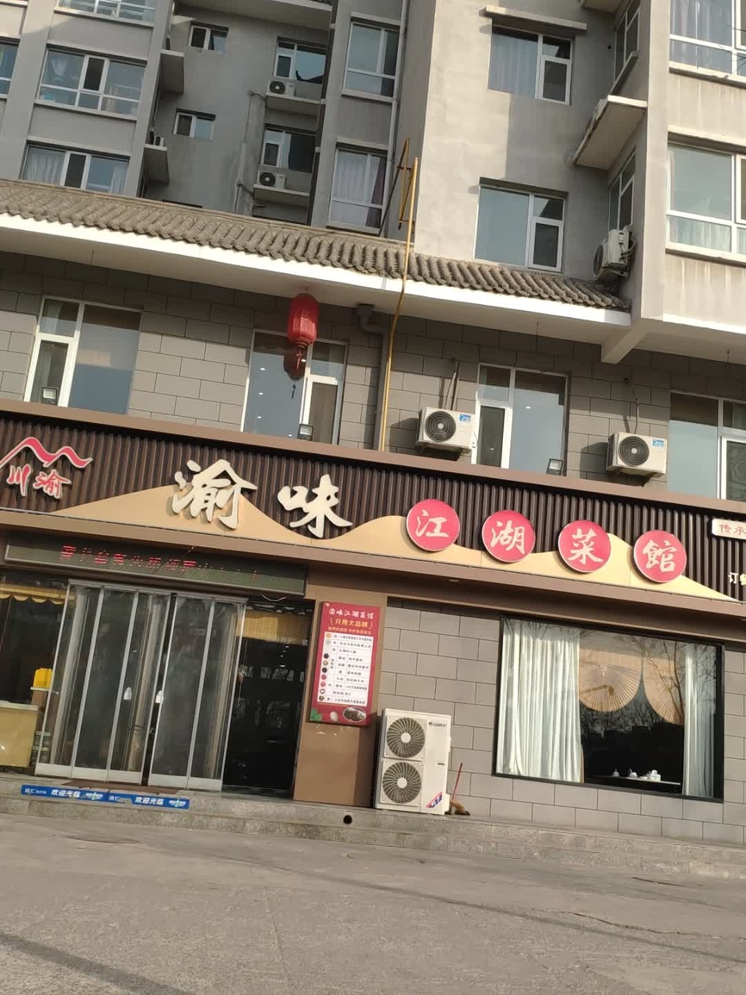 渝味江湖菜馆