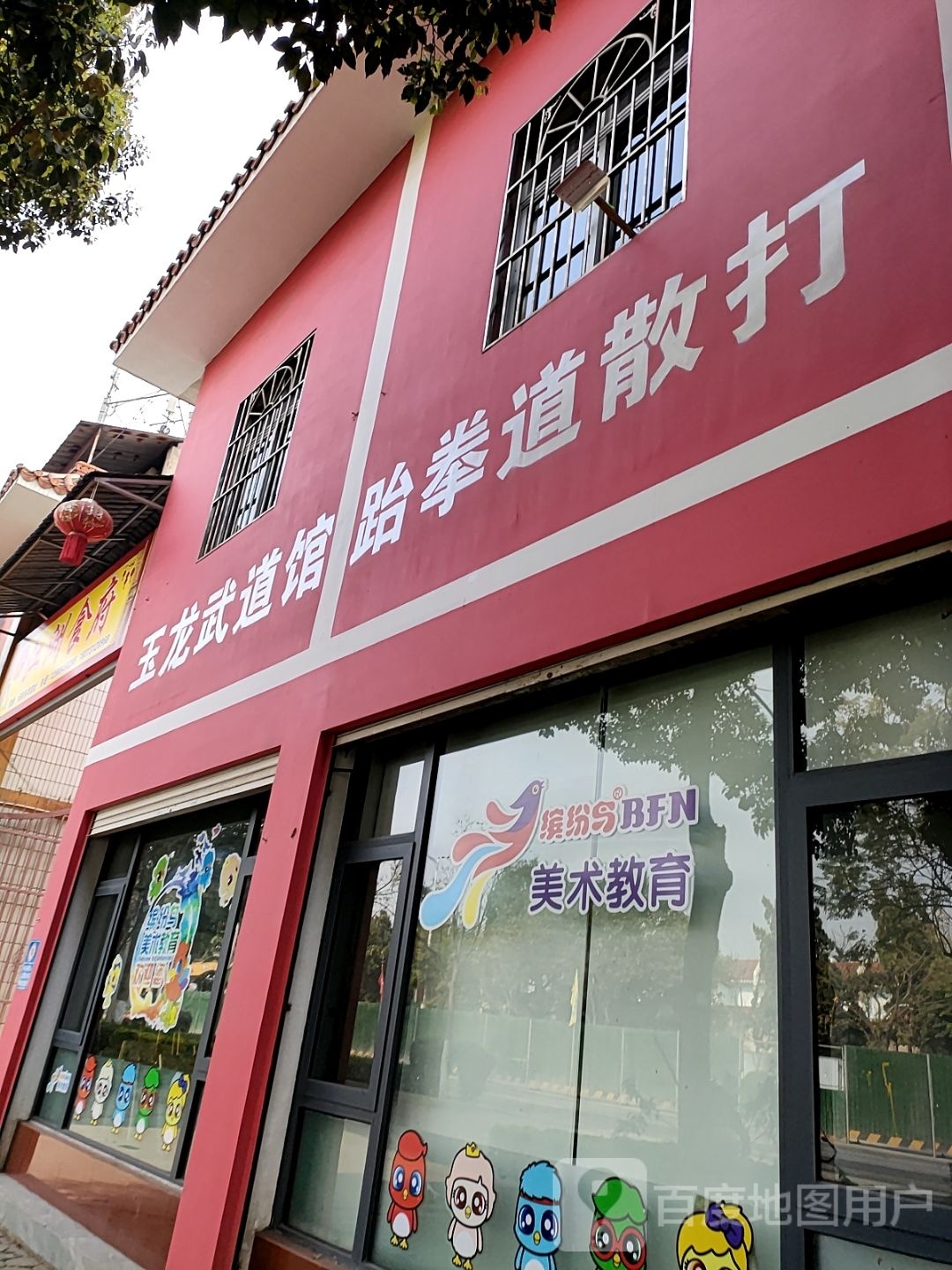 玉龙武道馆