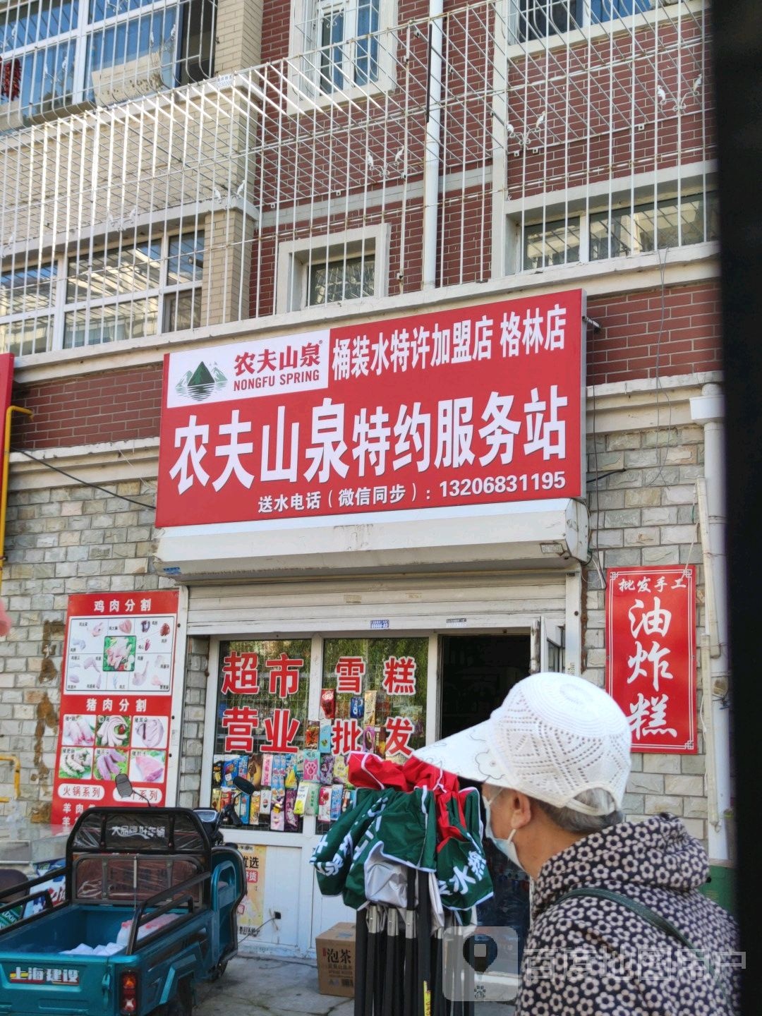 农夫山泉特约服务站(格林店)