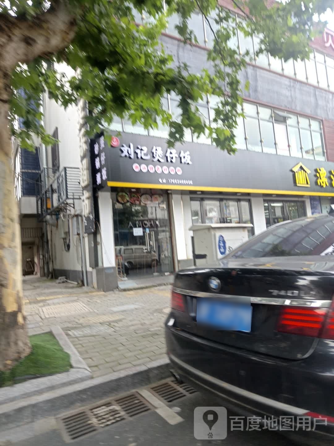记刘祀痕煲仔饭(适园路店)