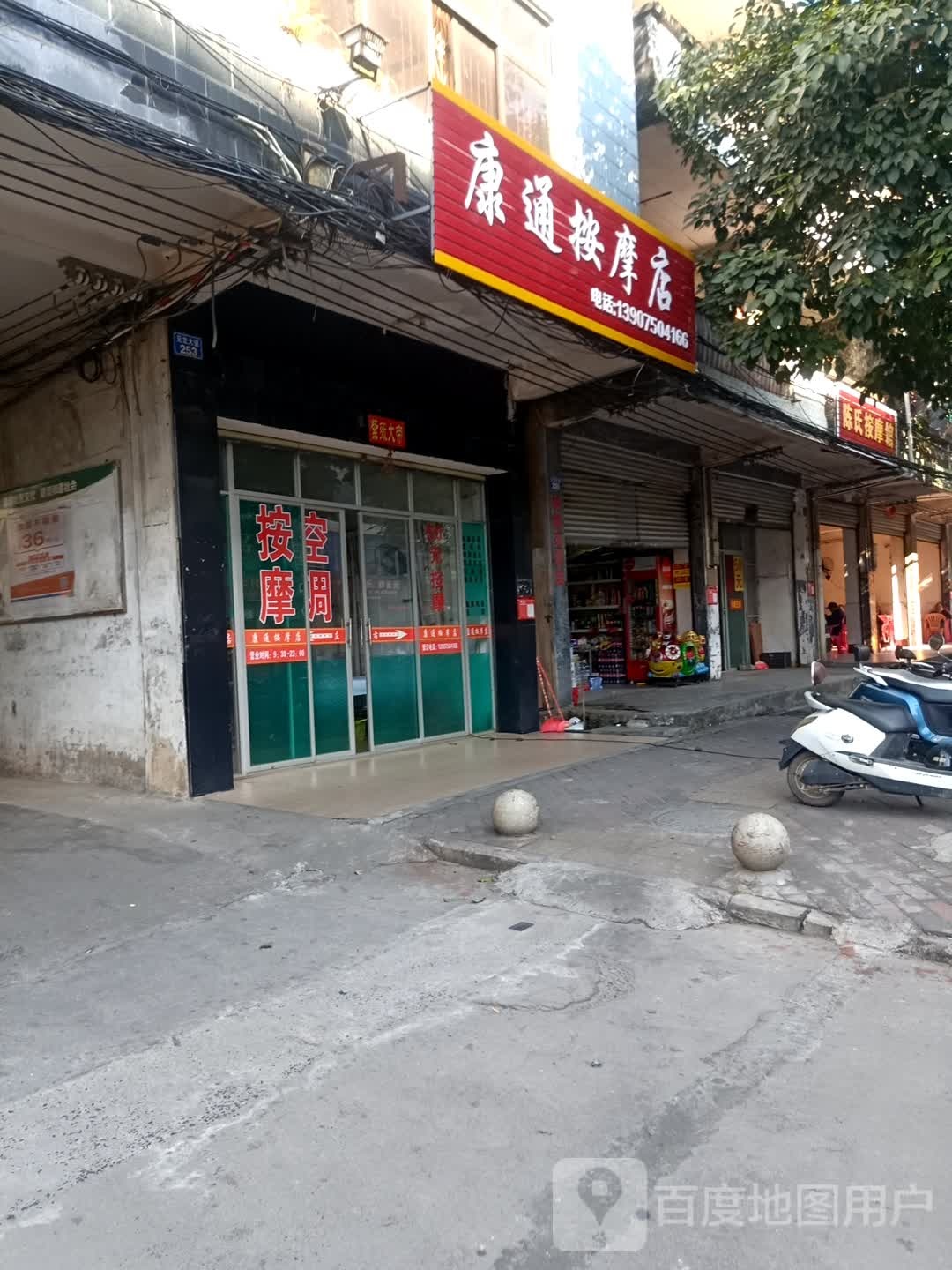 康通按摩店