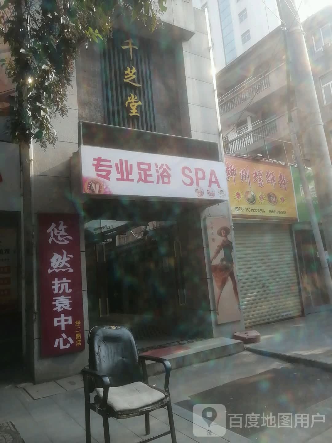 专业足浴店SPA