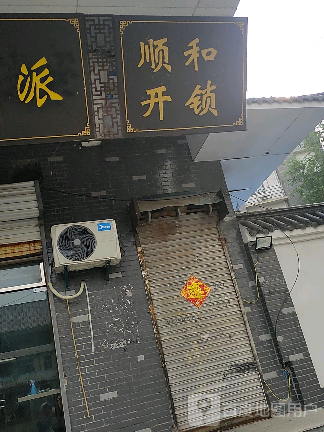 顺和开锁