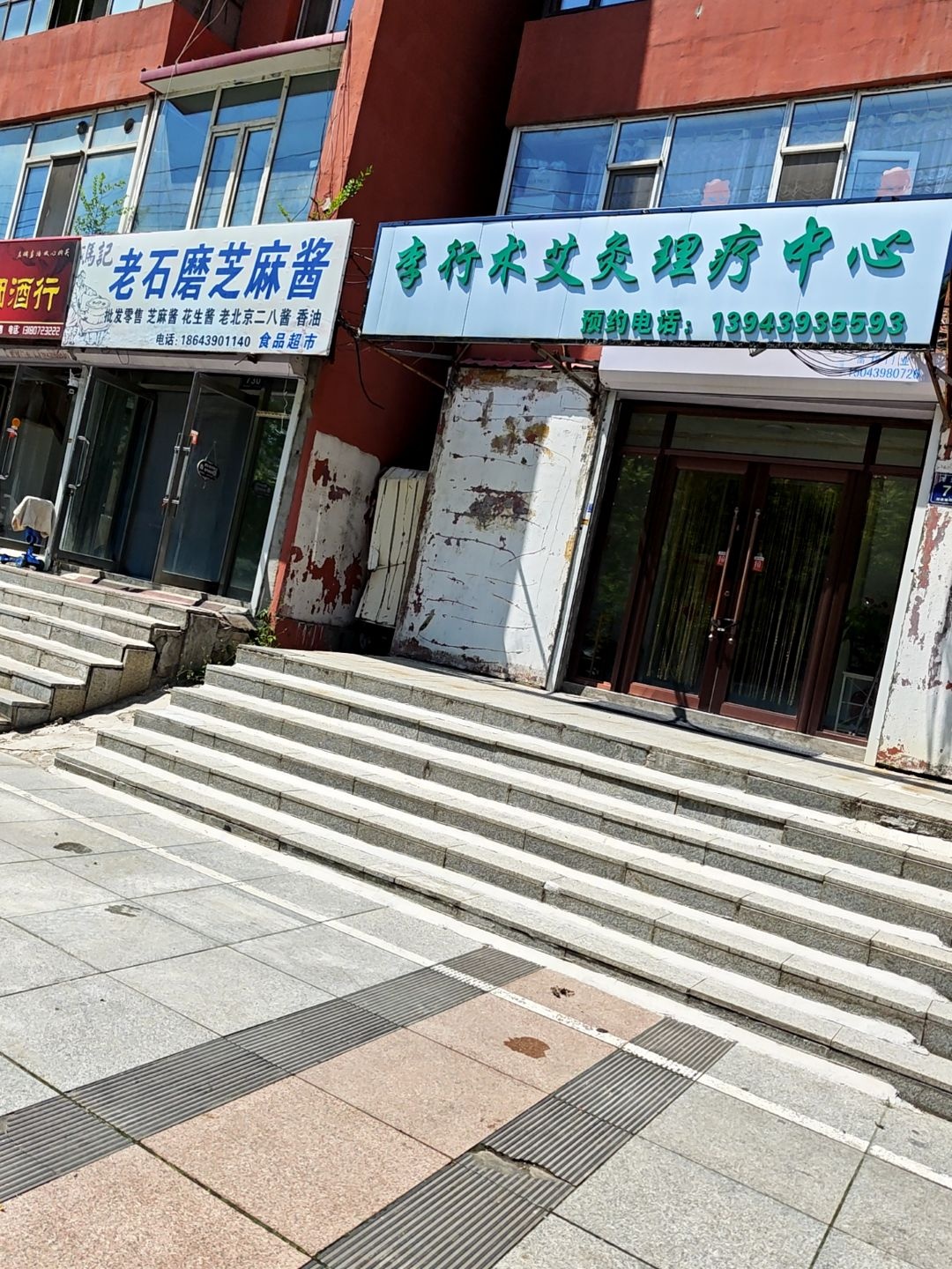 李行术艾灸理疗中心