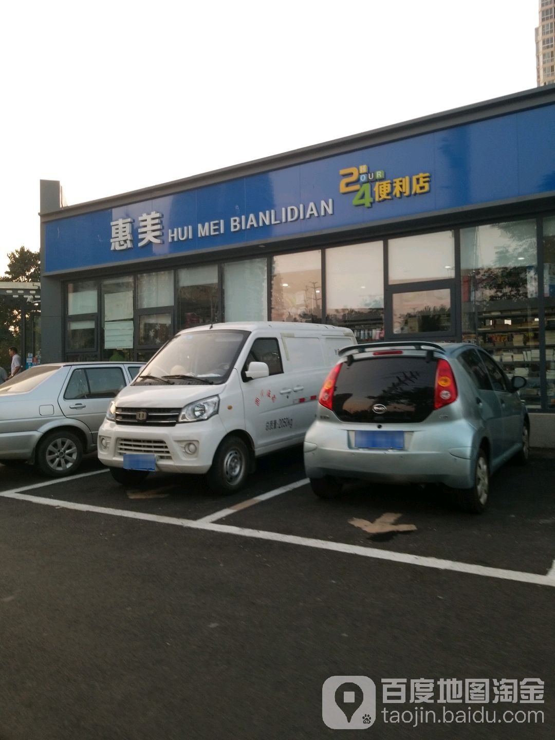 惠美时便利店(中华路店)