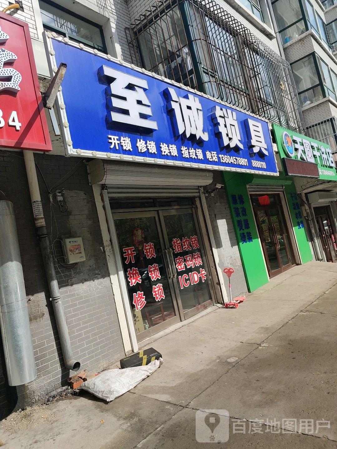 至诚锁具(银达雅居店)