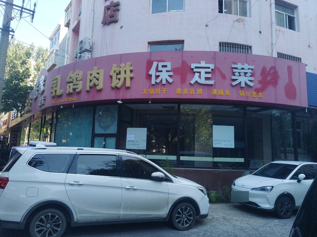 保定菜