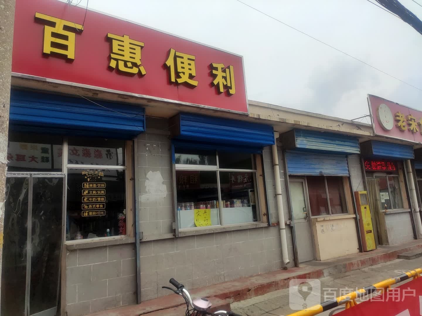 白惠便利
