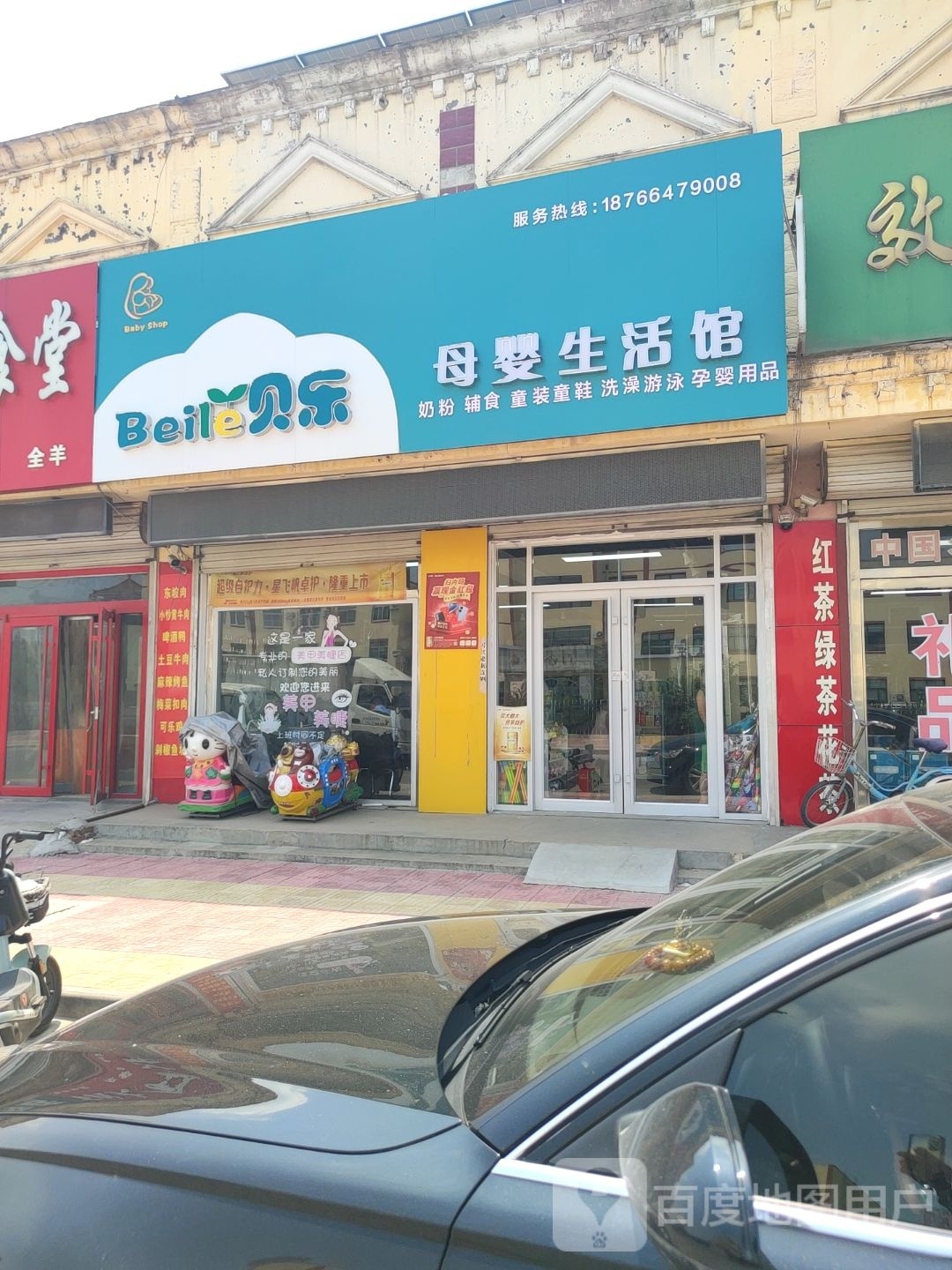 贝乐母婴生活馆(柏寝路店)
