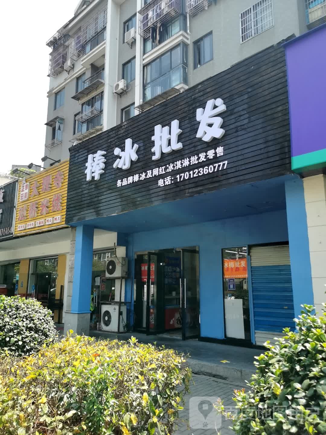 棒冰批发(蒋村花园广安苑店)