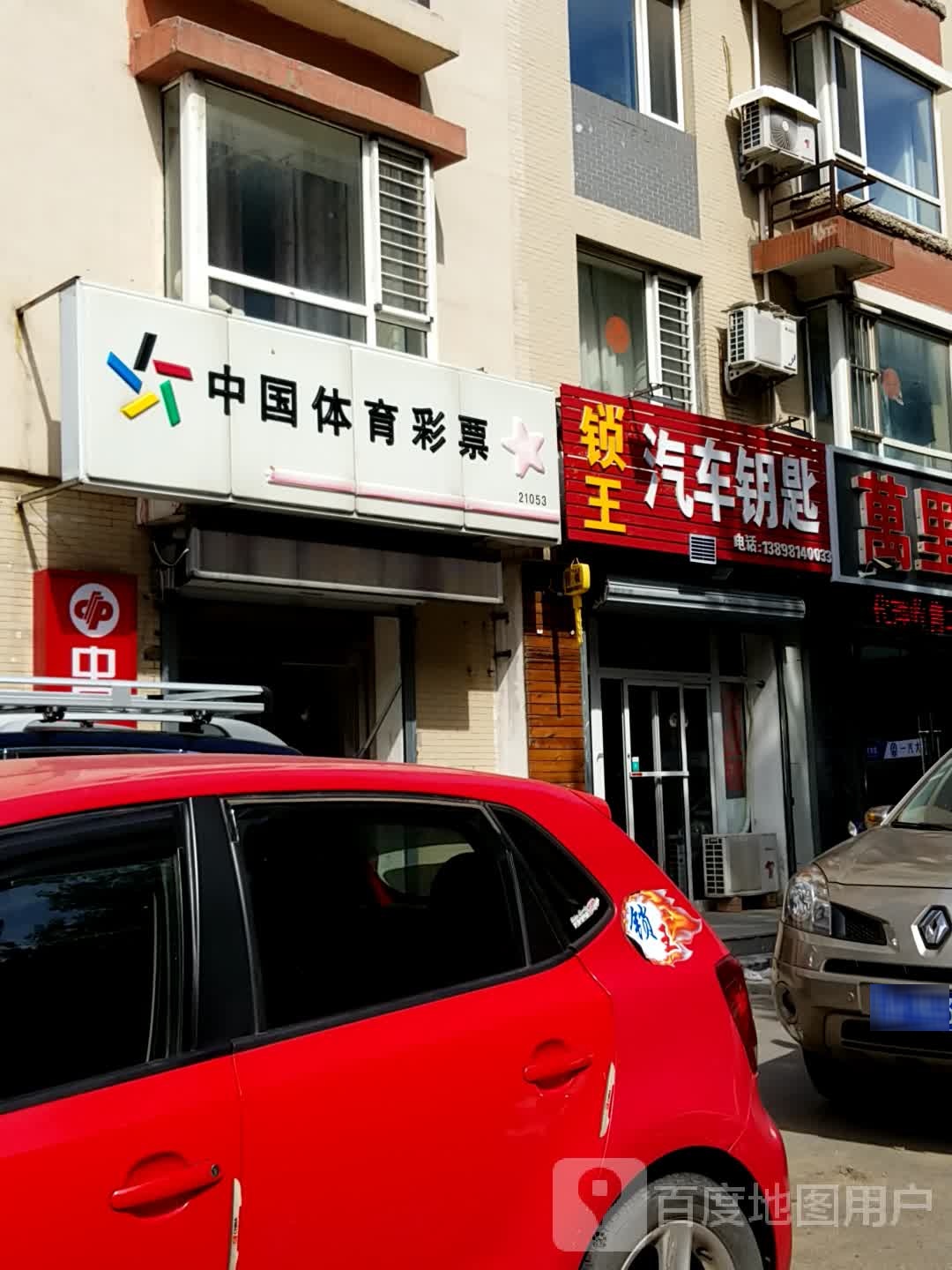 锁王汽车钥匙(北美家园三期店)