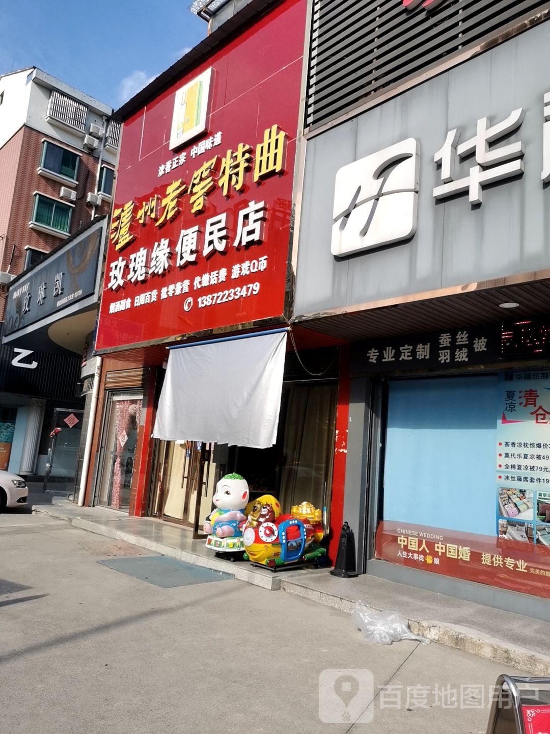 玫瑰缘便民店