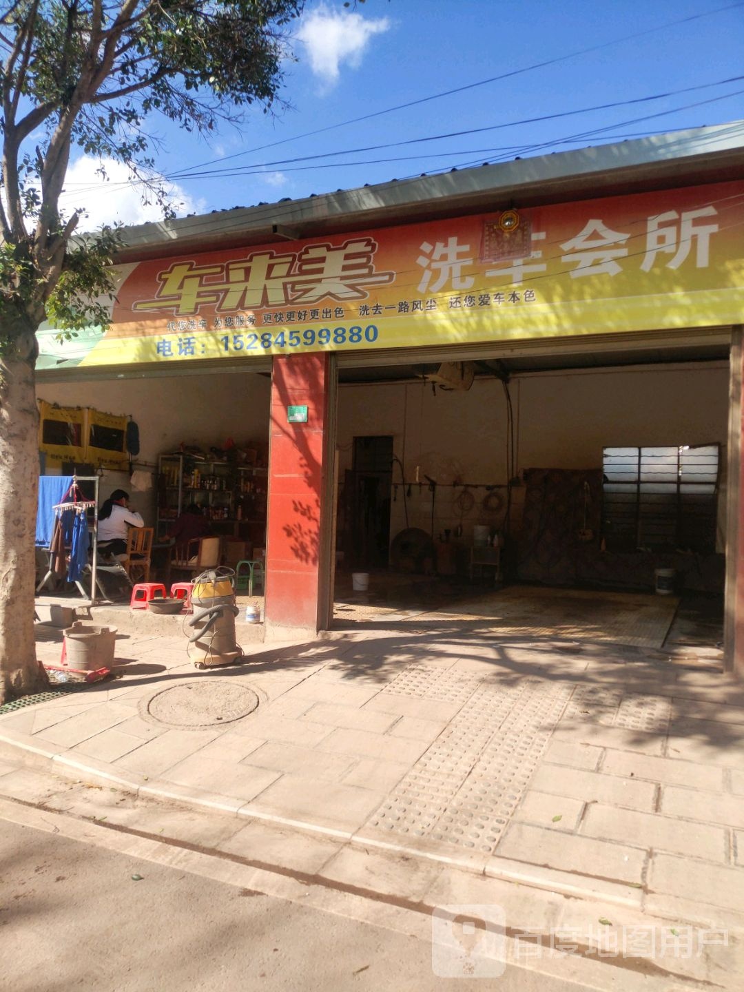 车来美洗车会所