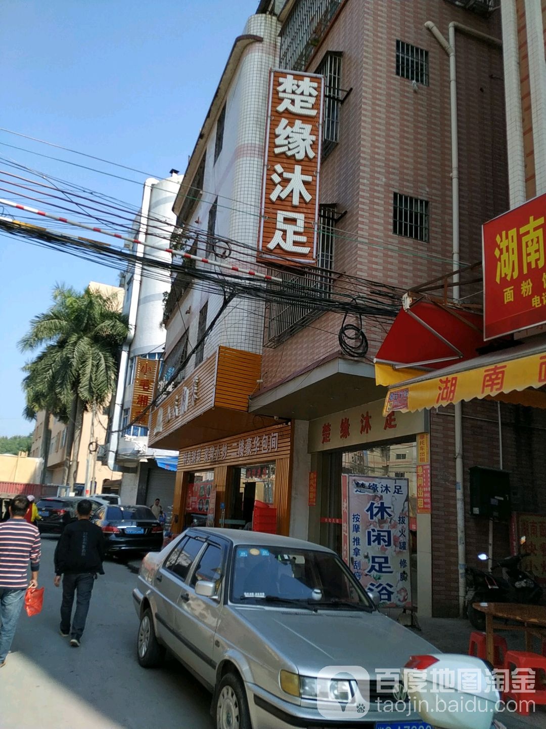 楚缘沐足