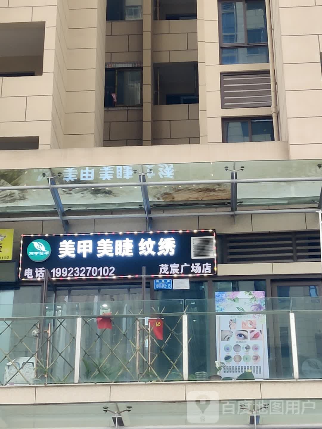 左手右手·美甲美睫纹锈(茂宸广场店)