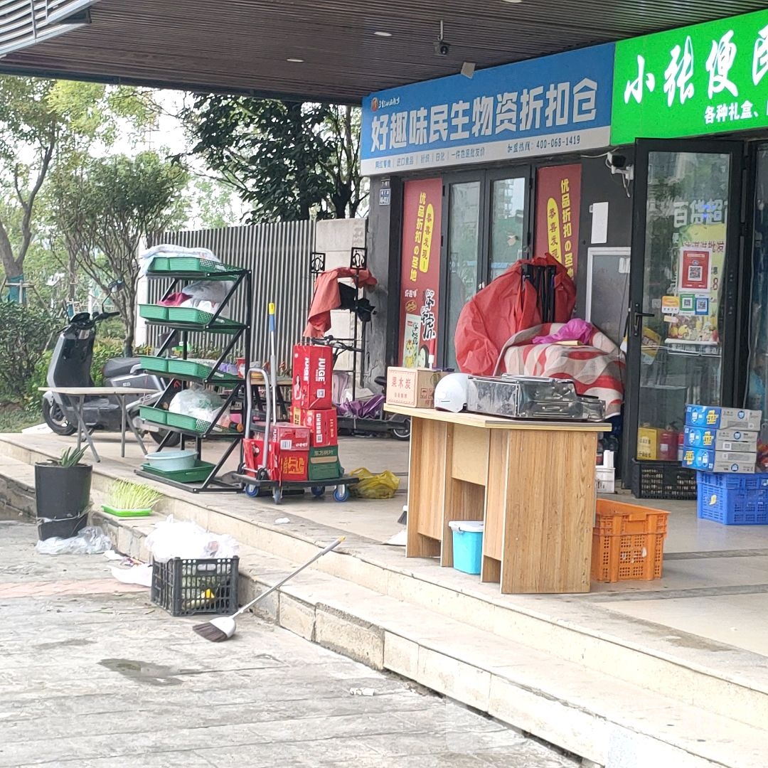 好趣味民生物资折扣仓(郑州华强城市广场店)