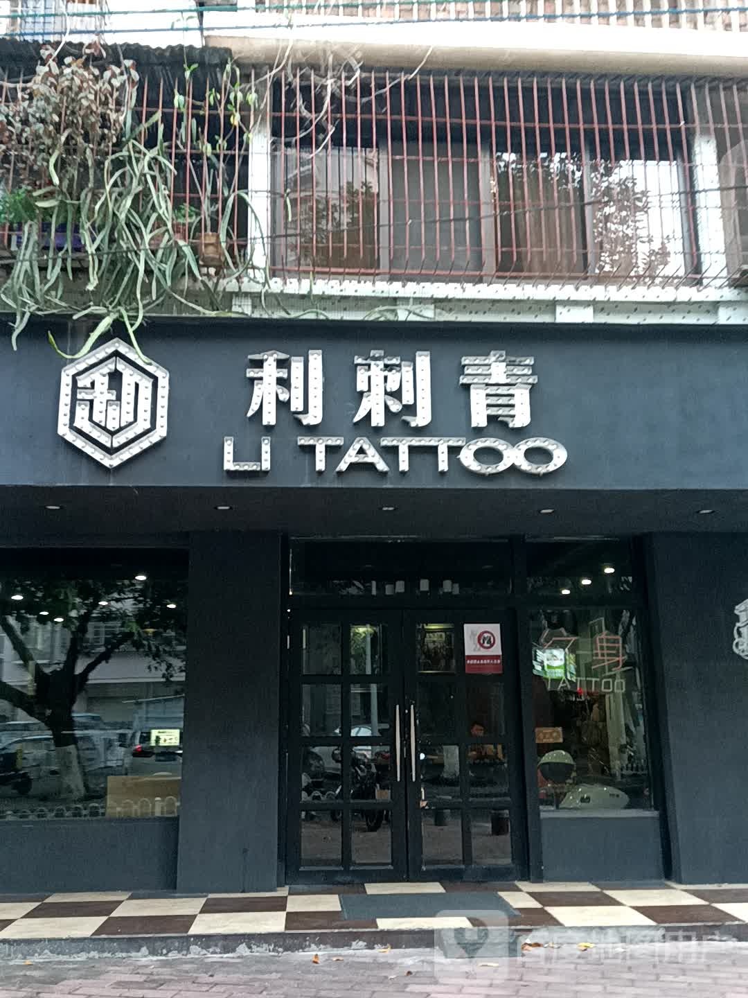 利刺青(人民中路荔晶购物中心店)