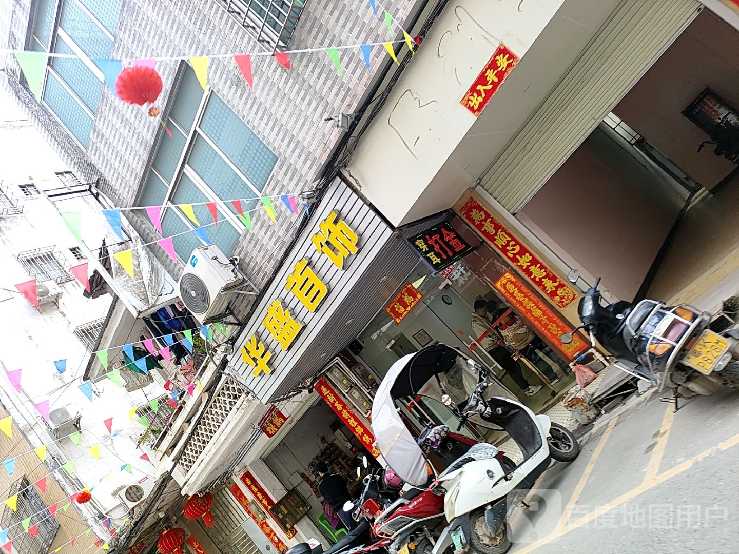 华盛首饰