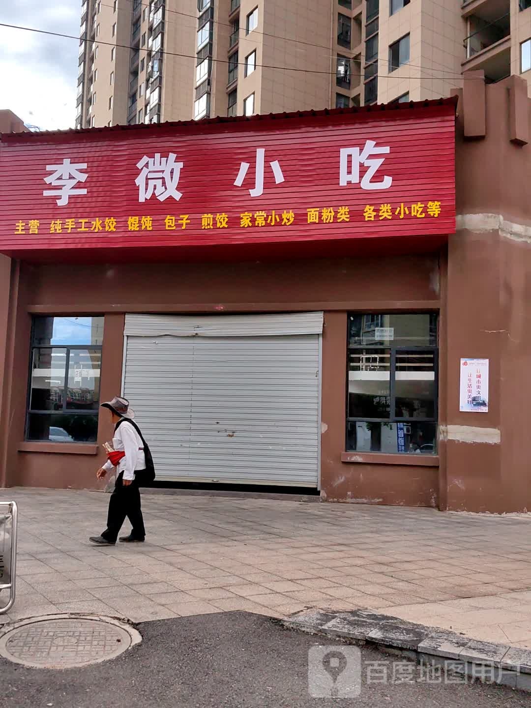 李微小吃(光和商业广场·万宇城1期店)
