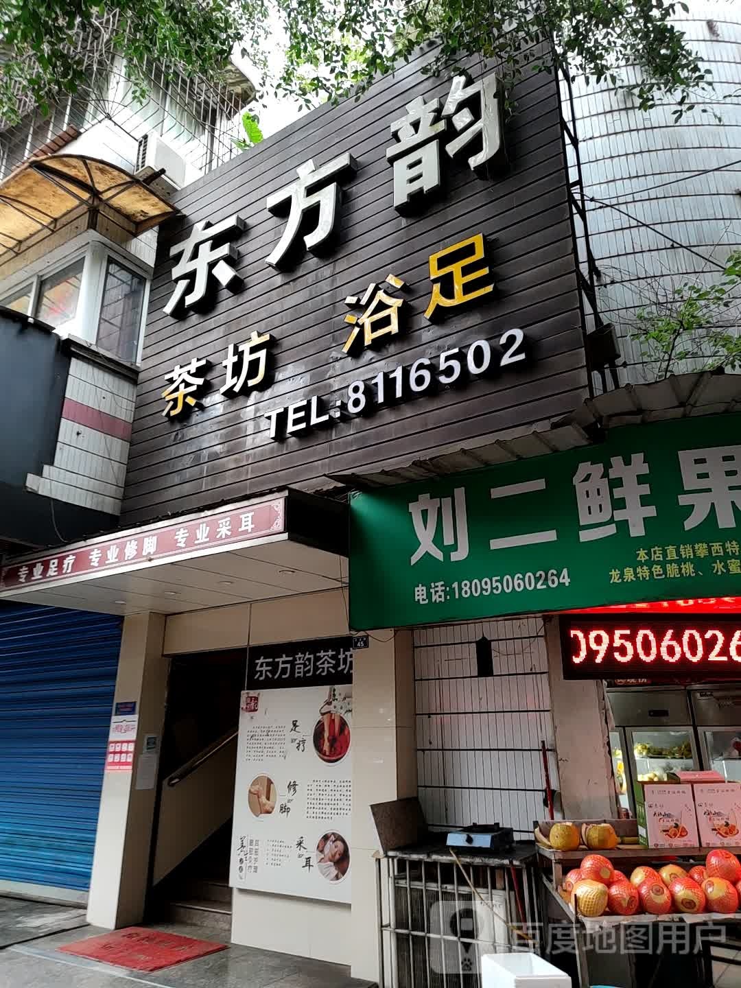 东方韵茶业浴足(梨园总店)