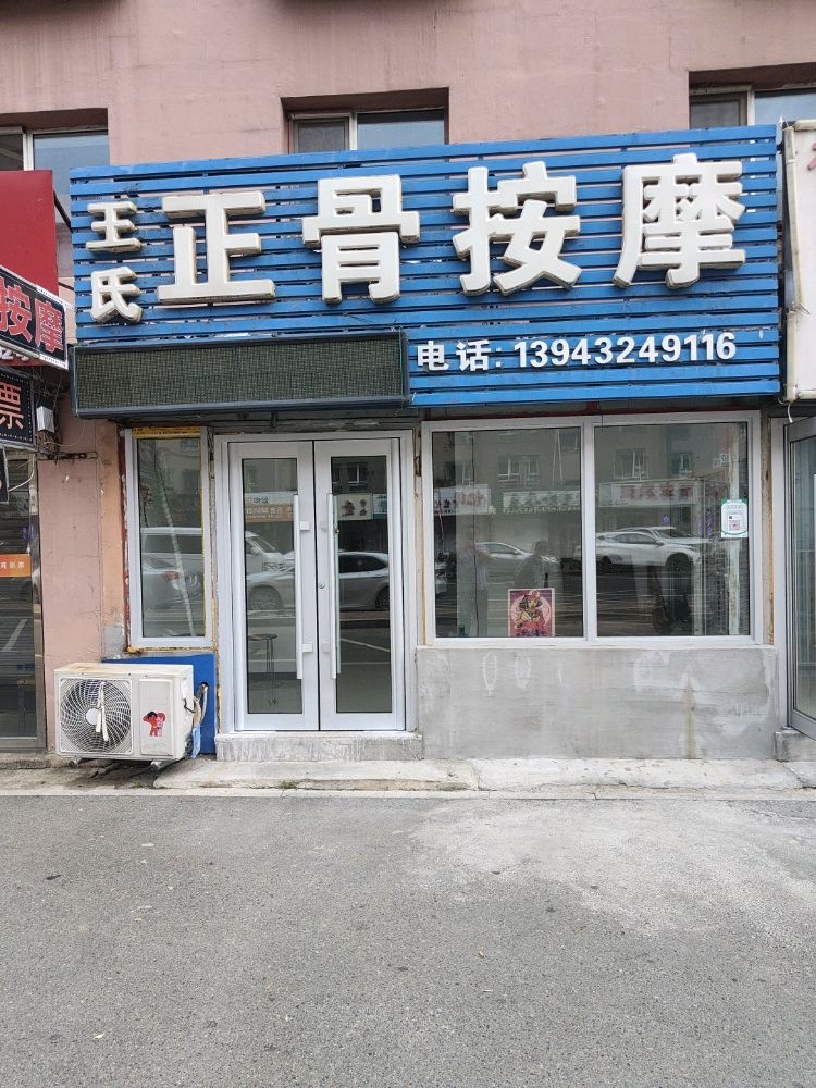 王氏正骨按摩养生馆
