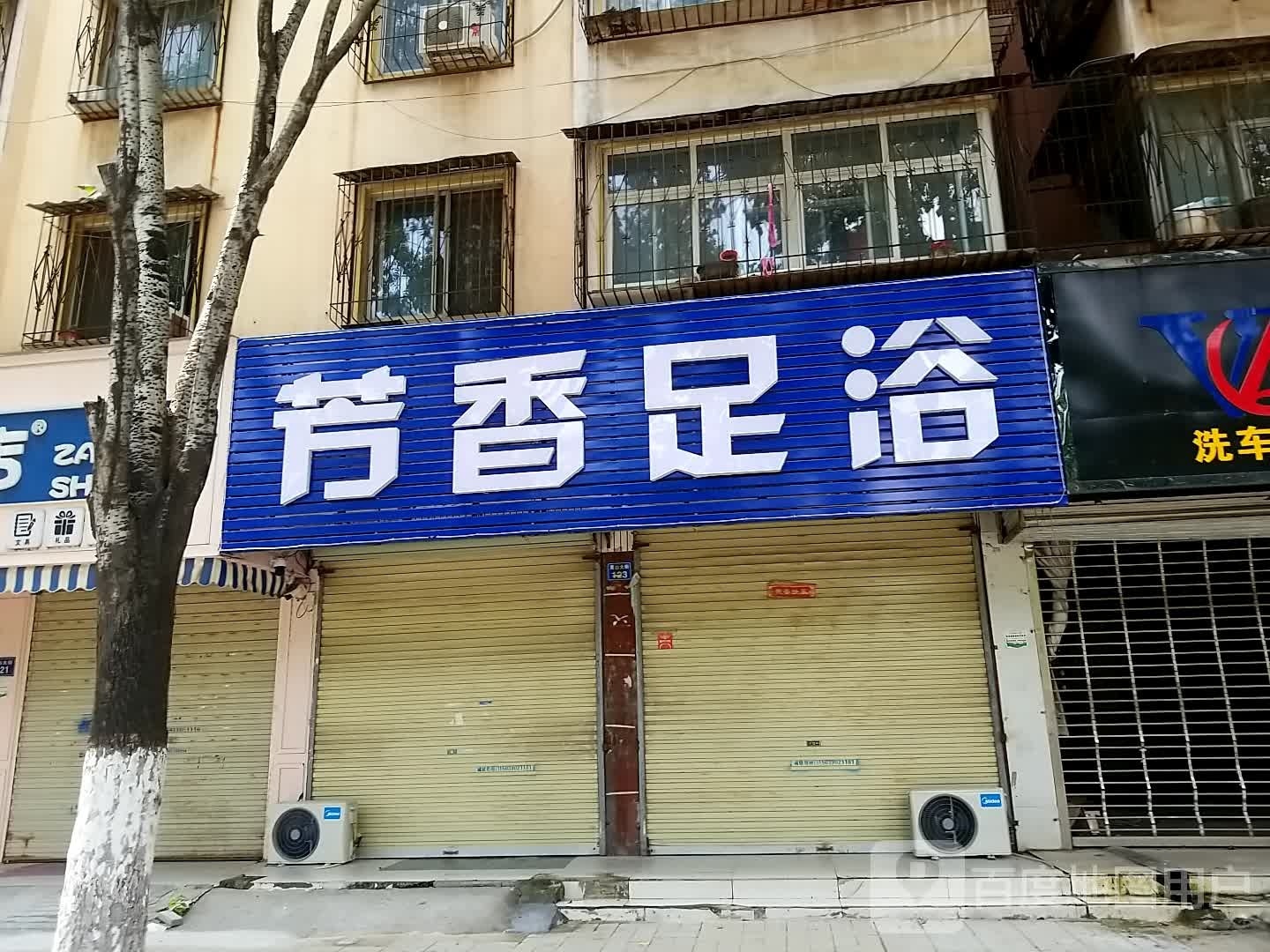 芳香足浴(夷山大街店)