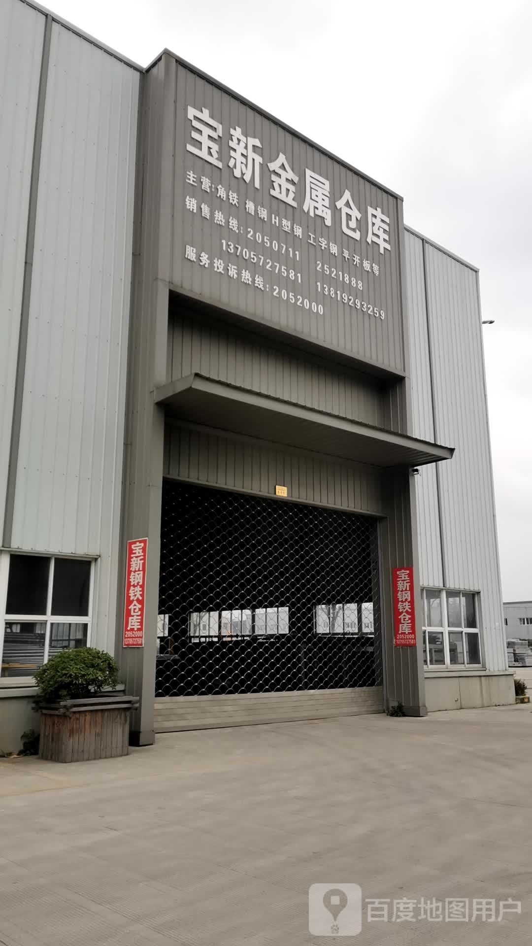 宝新金属仓库