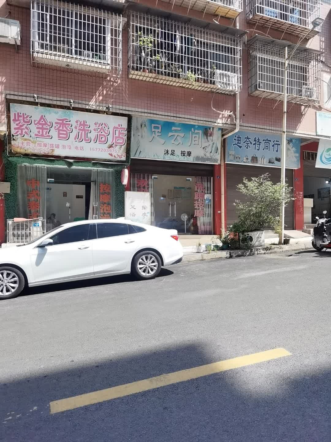 紫金香洗浴店