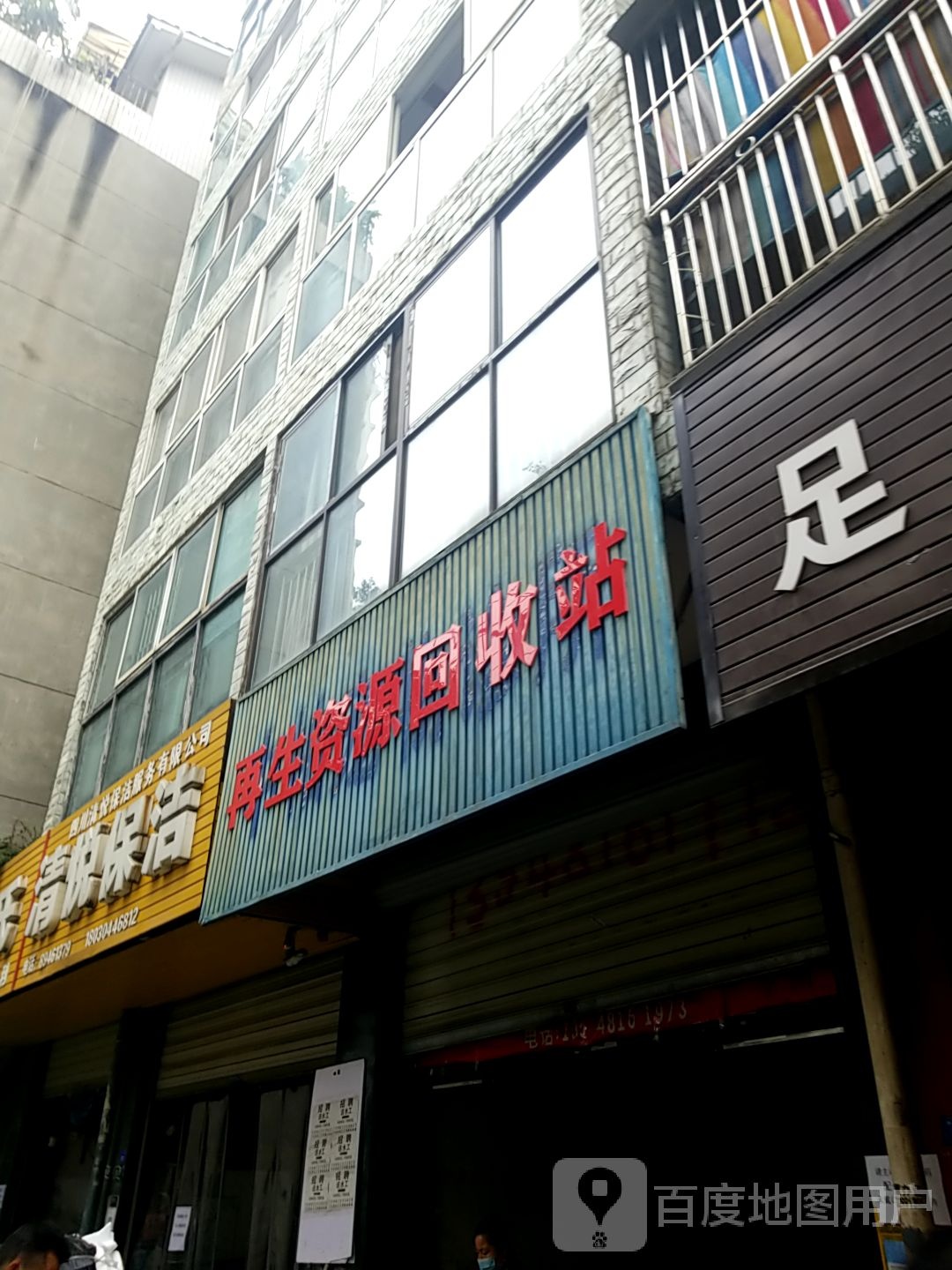 再生资源会收站