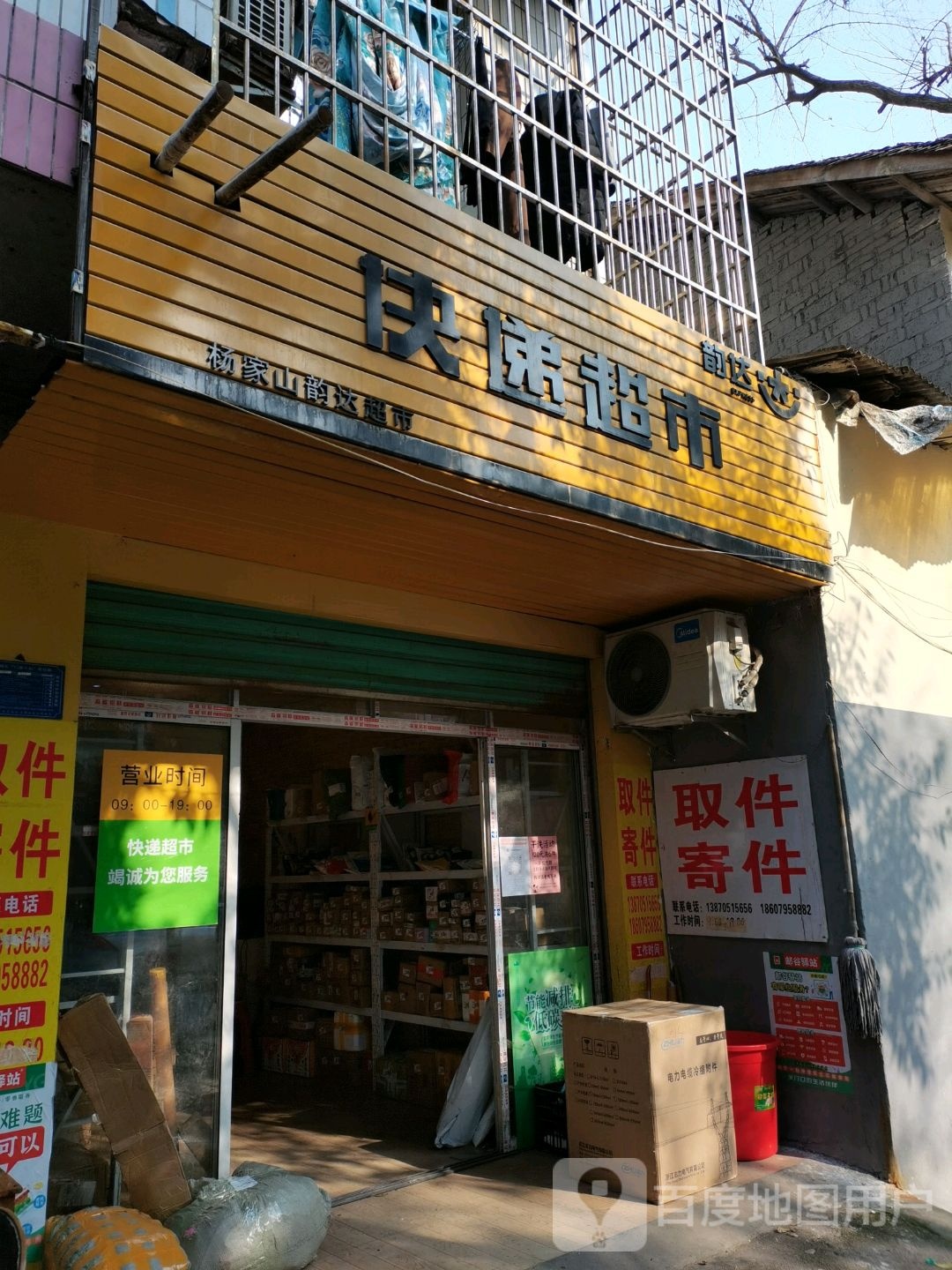 快递超市(杨山路店)