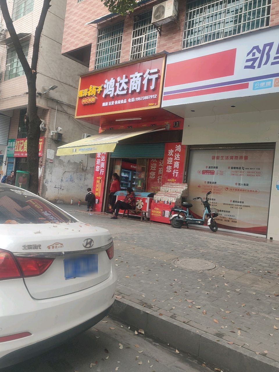鸿达商行(月秀小区店)