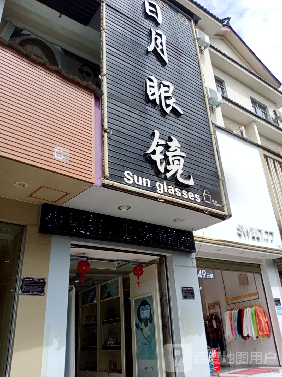 日月光镜(七星街店)