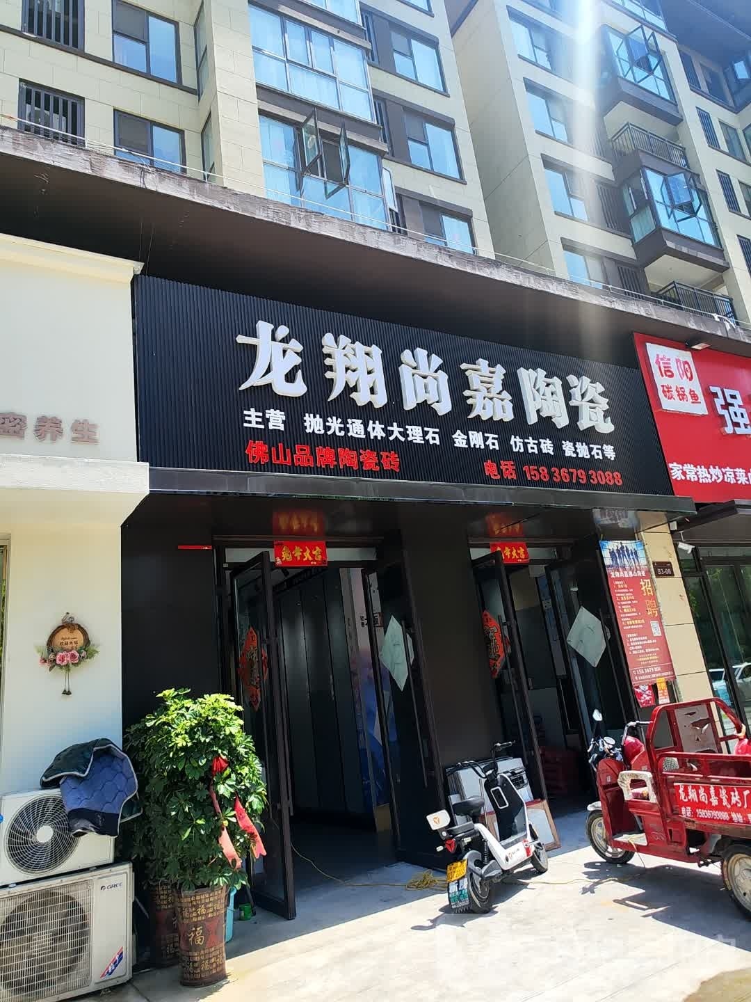 汝南县龙翔尚嘉陶瓷(西园路店)