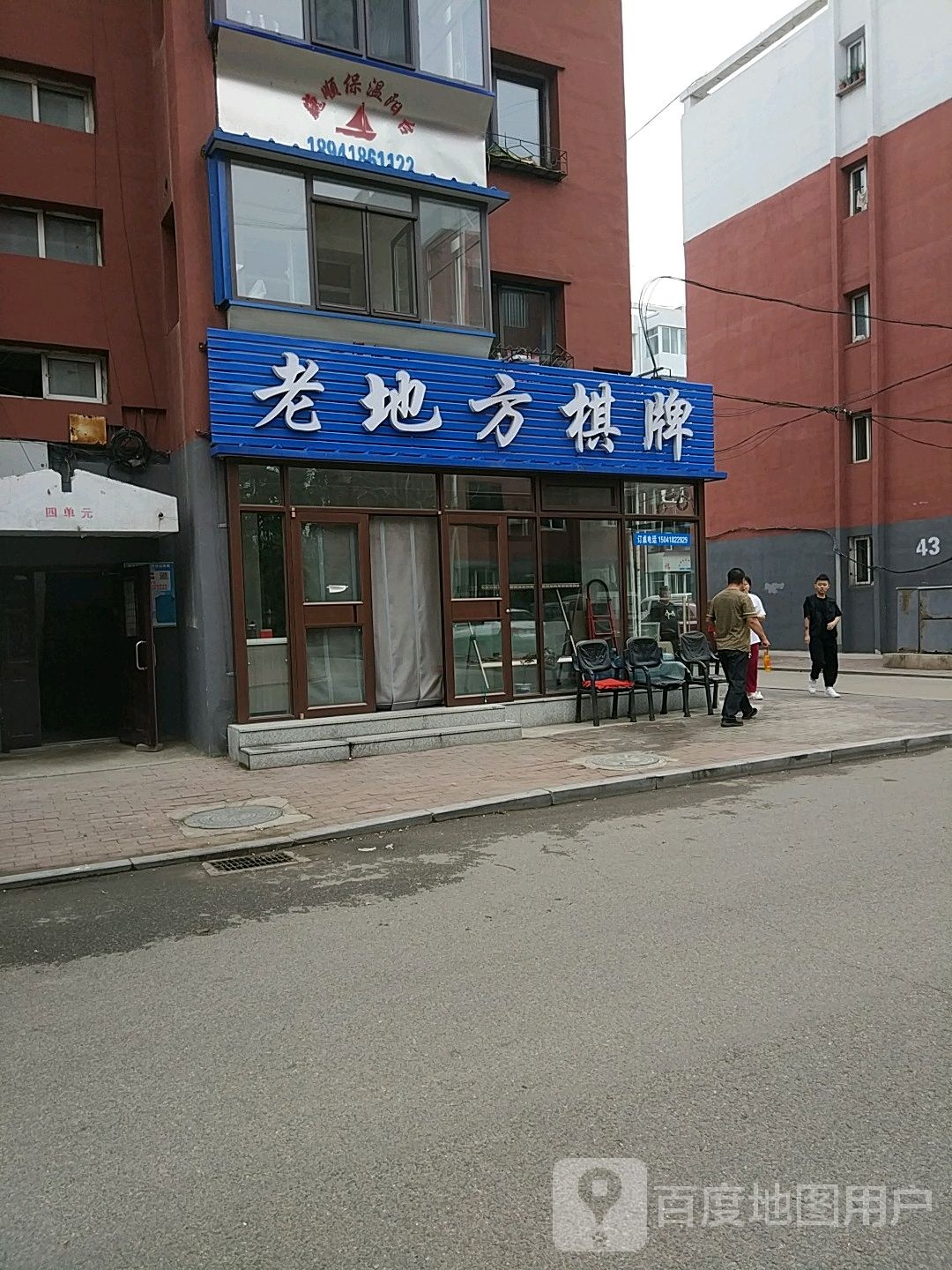 老地方棋牌(振兴五街店)