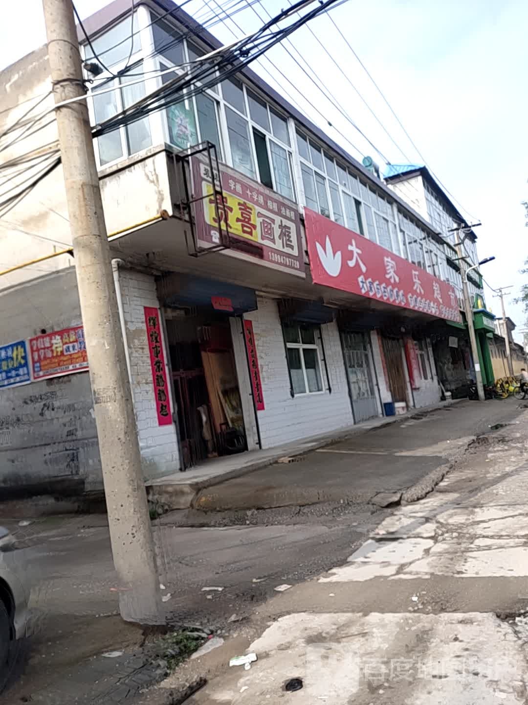 大家乐超市(尧都大道店)