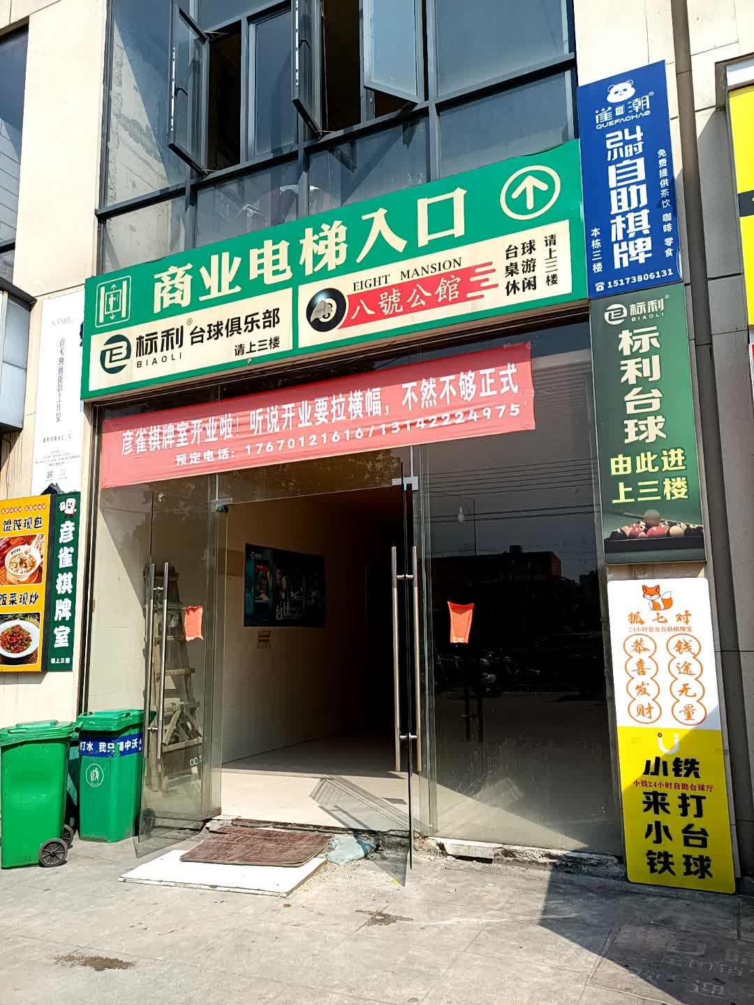 标利台球俱乐部(职院店)