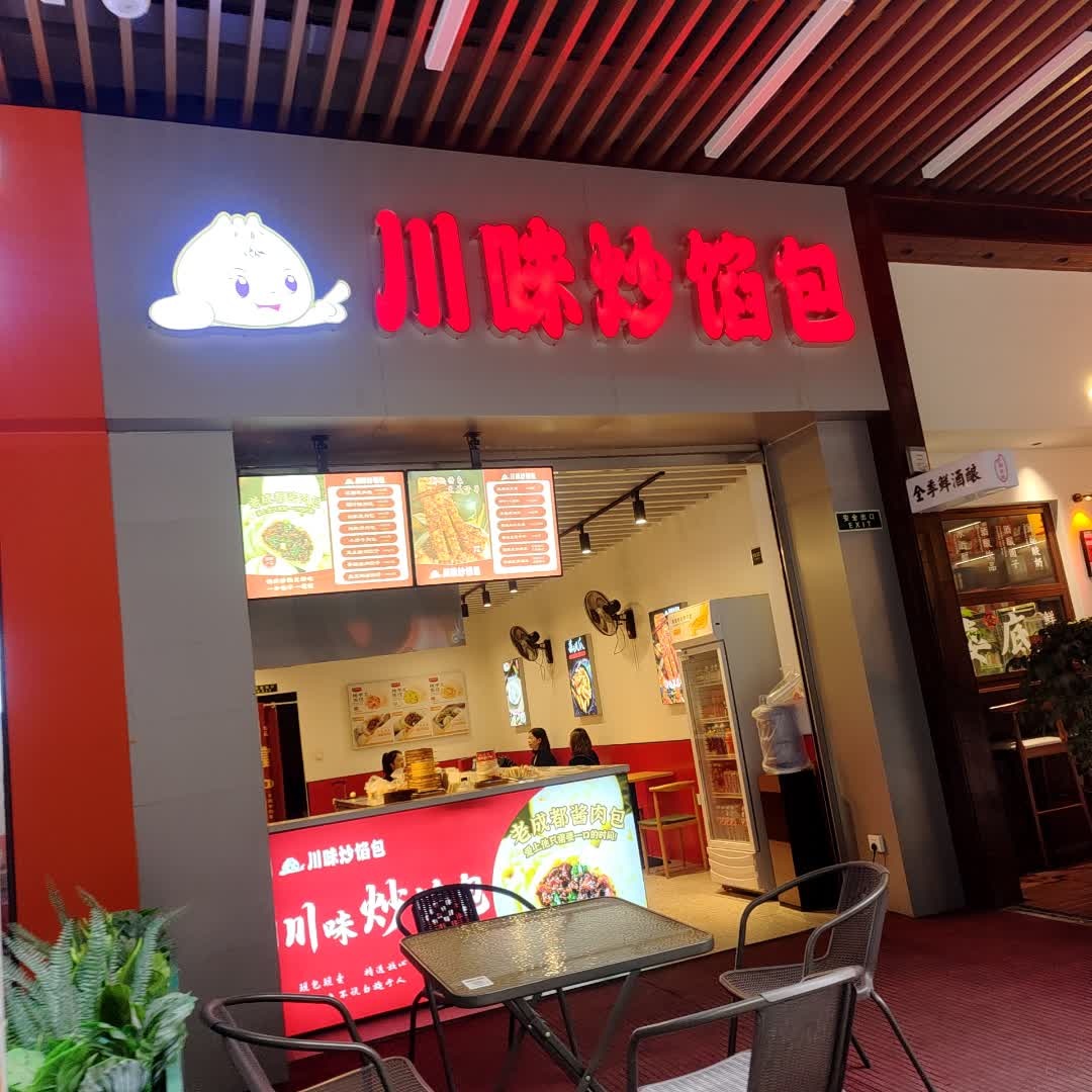 川味炒馅包(吾悦店)