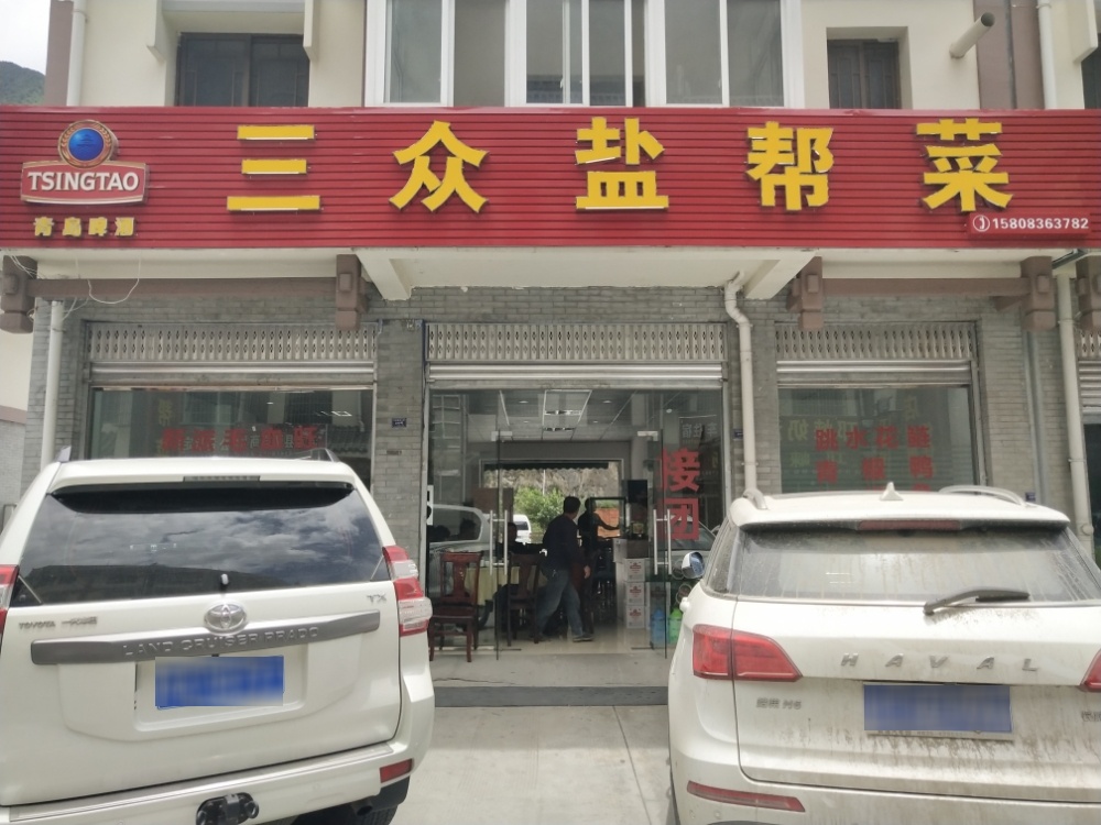 三众盐帮菜