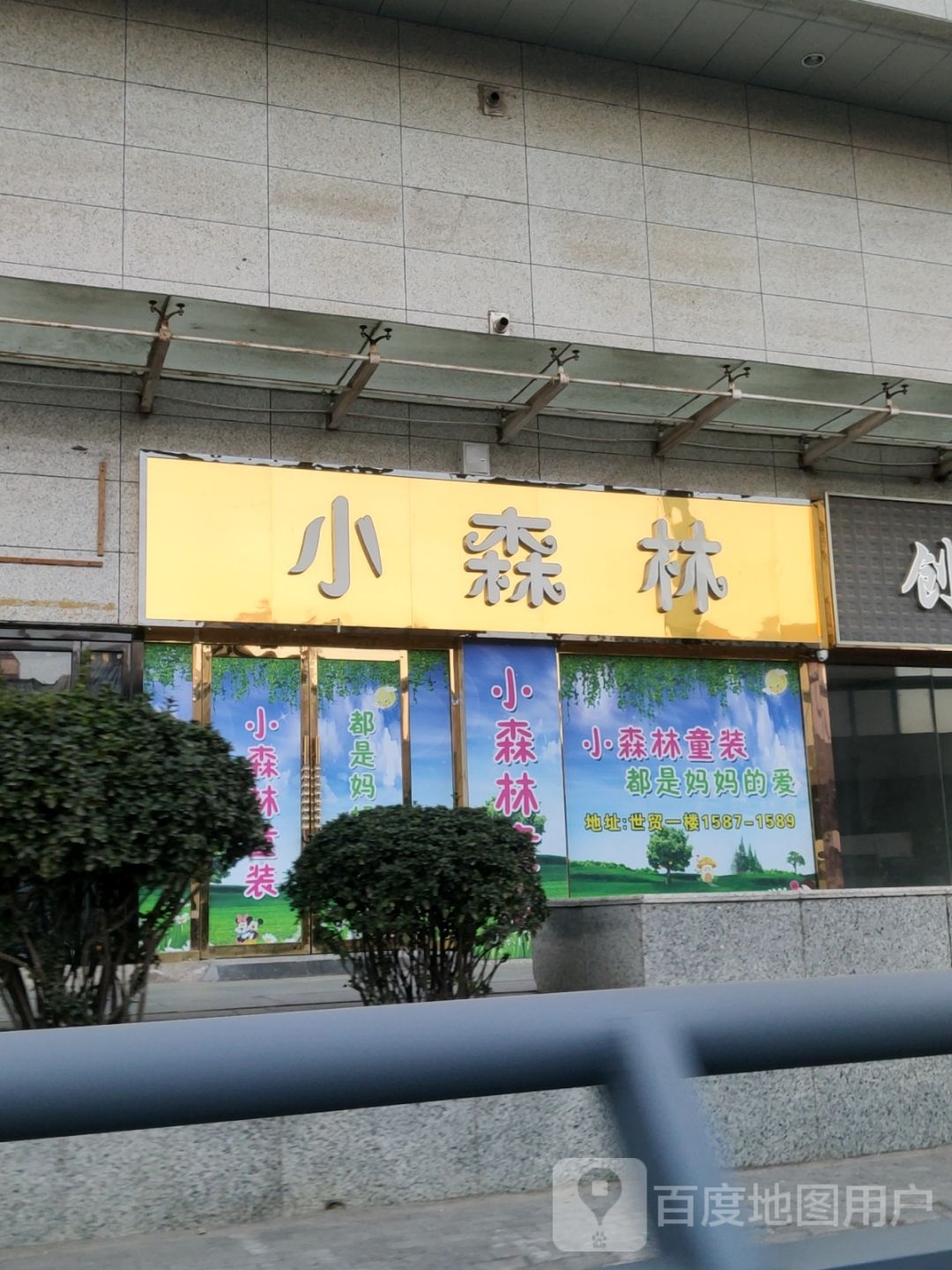 小森林(世贸购物中心店)