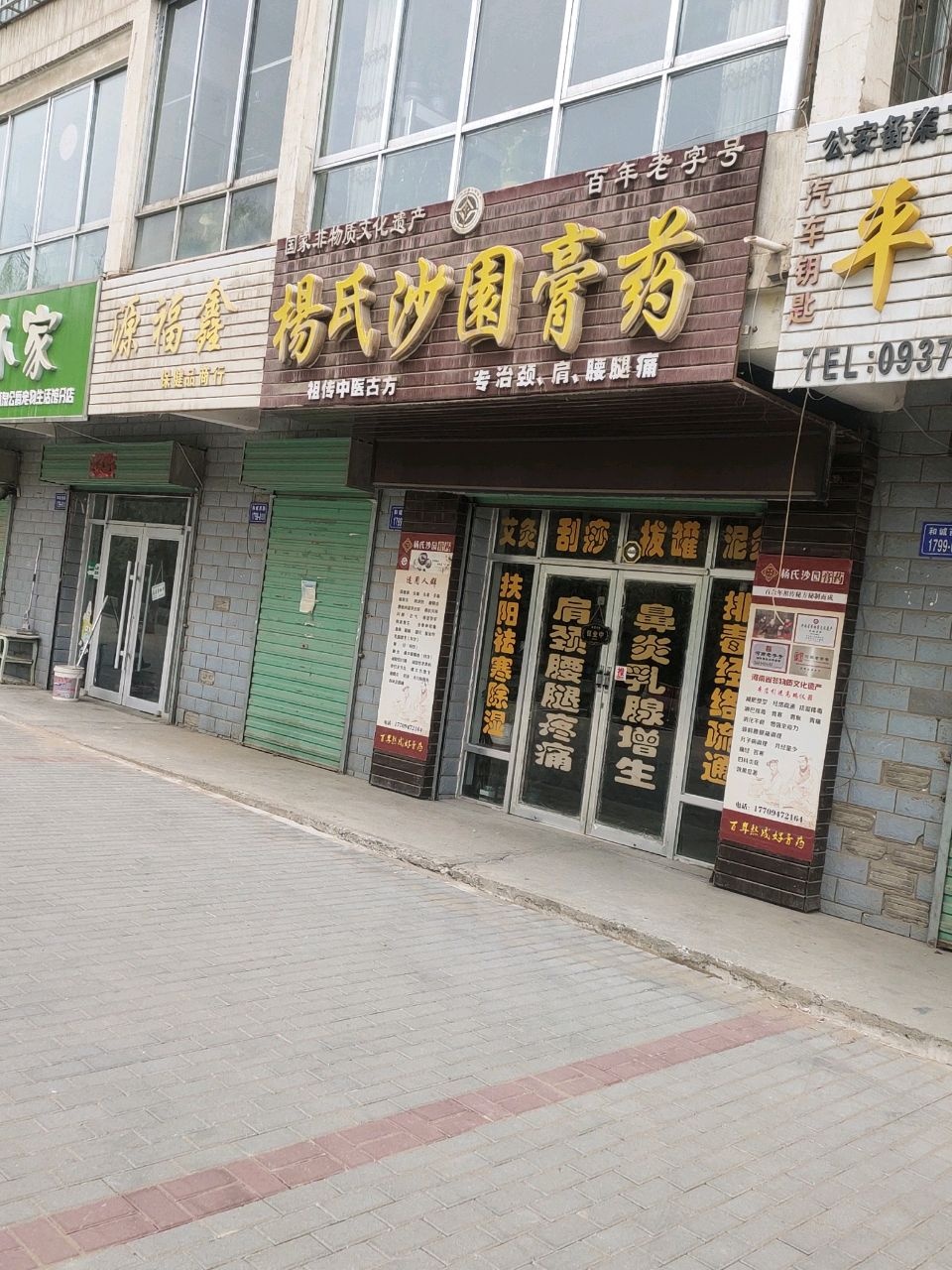 杨氏沙园膏药(嘉峪关店)