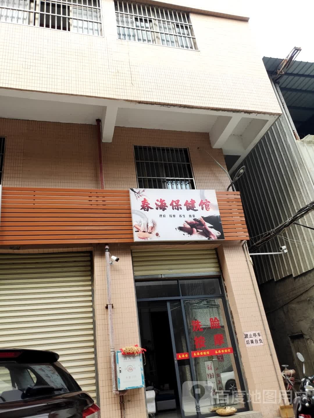 春海保健馆
