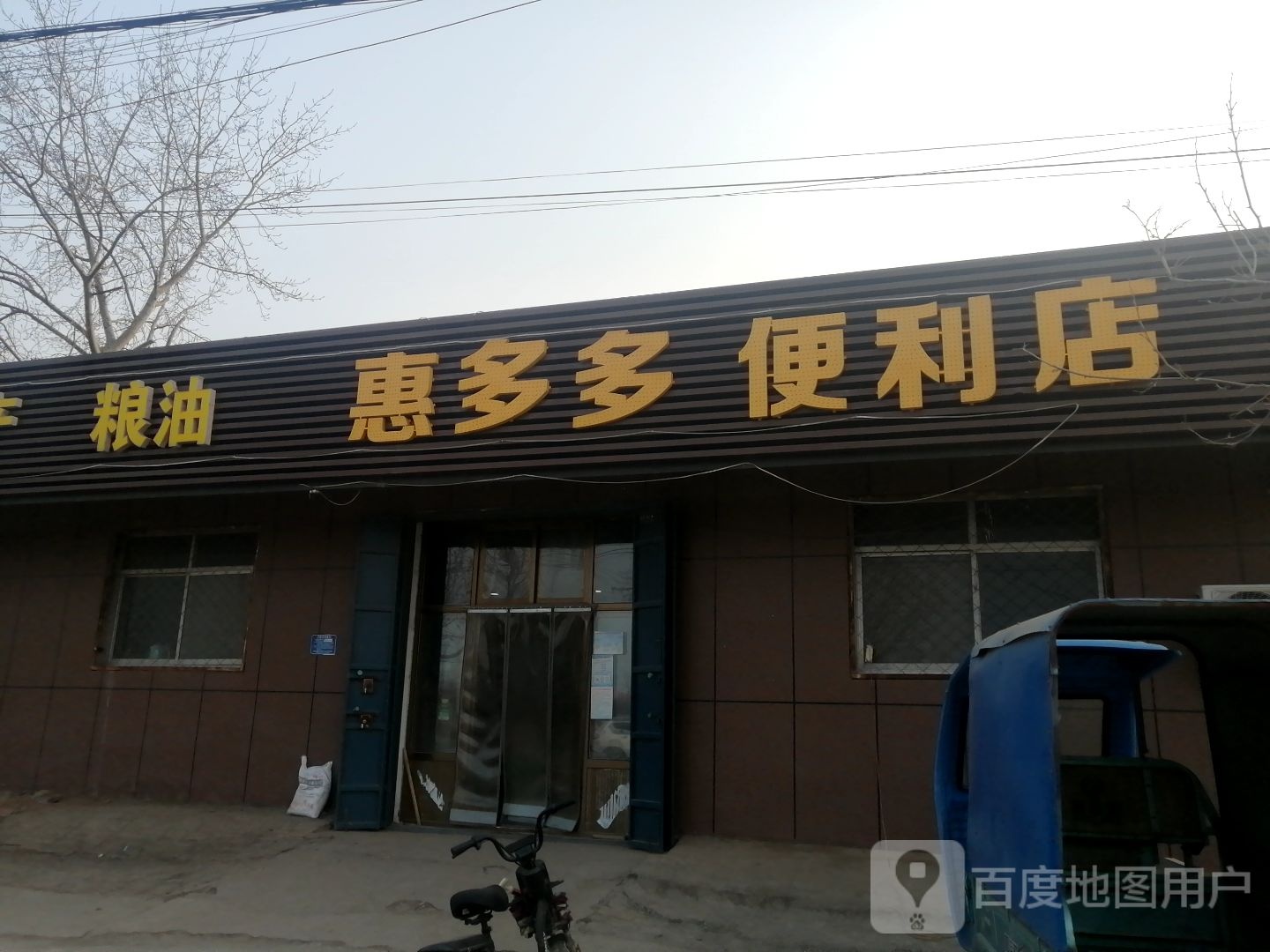 饶阳县汇多多便利店(平安西路店)