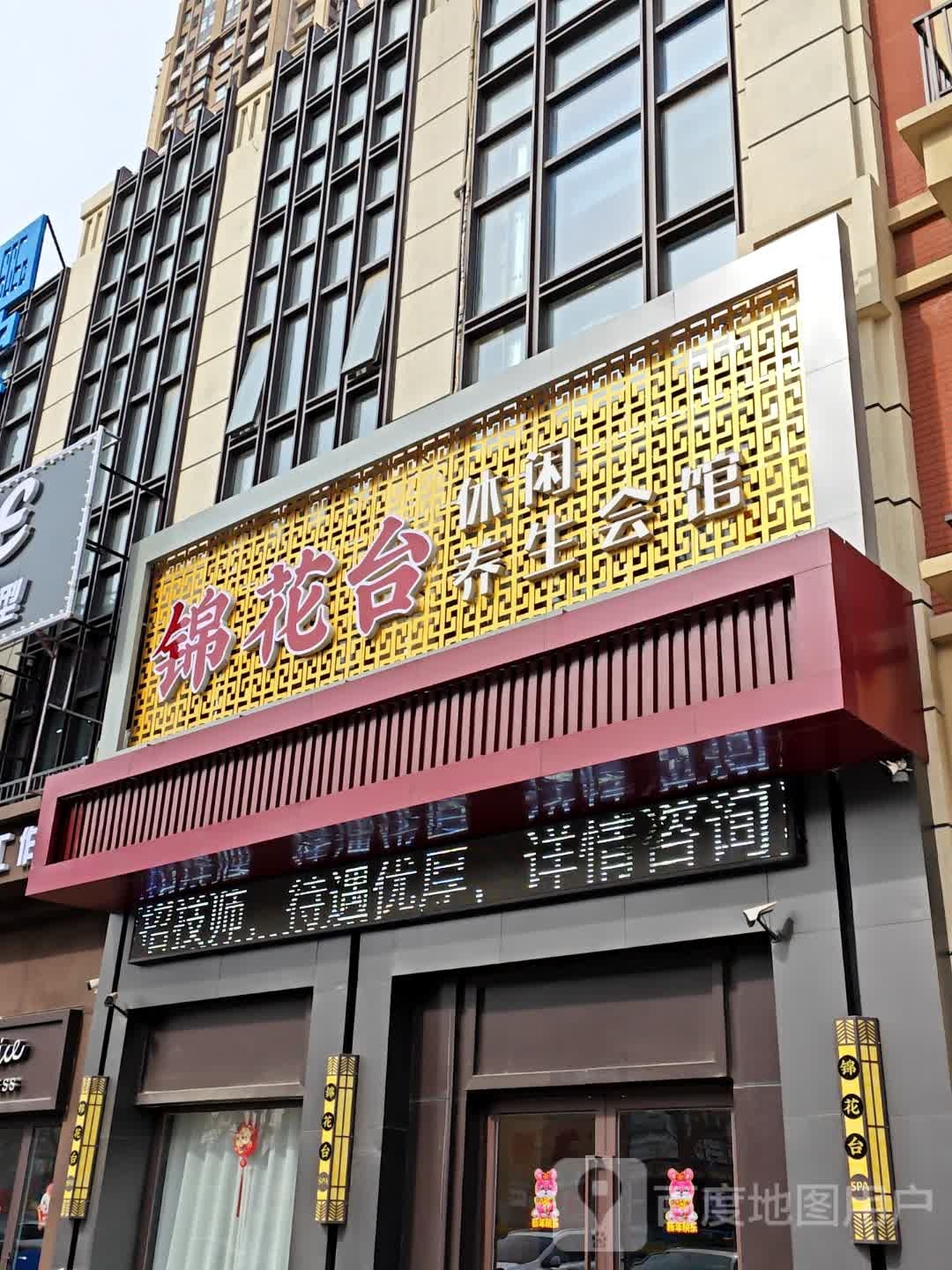 锦花台休闲养生会馆