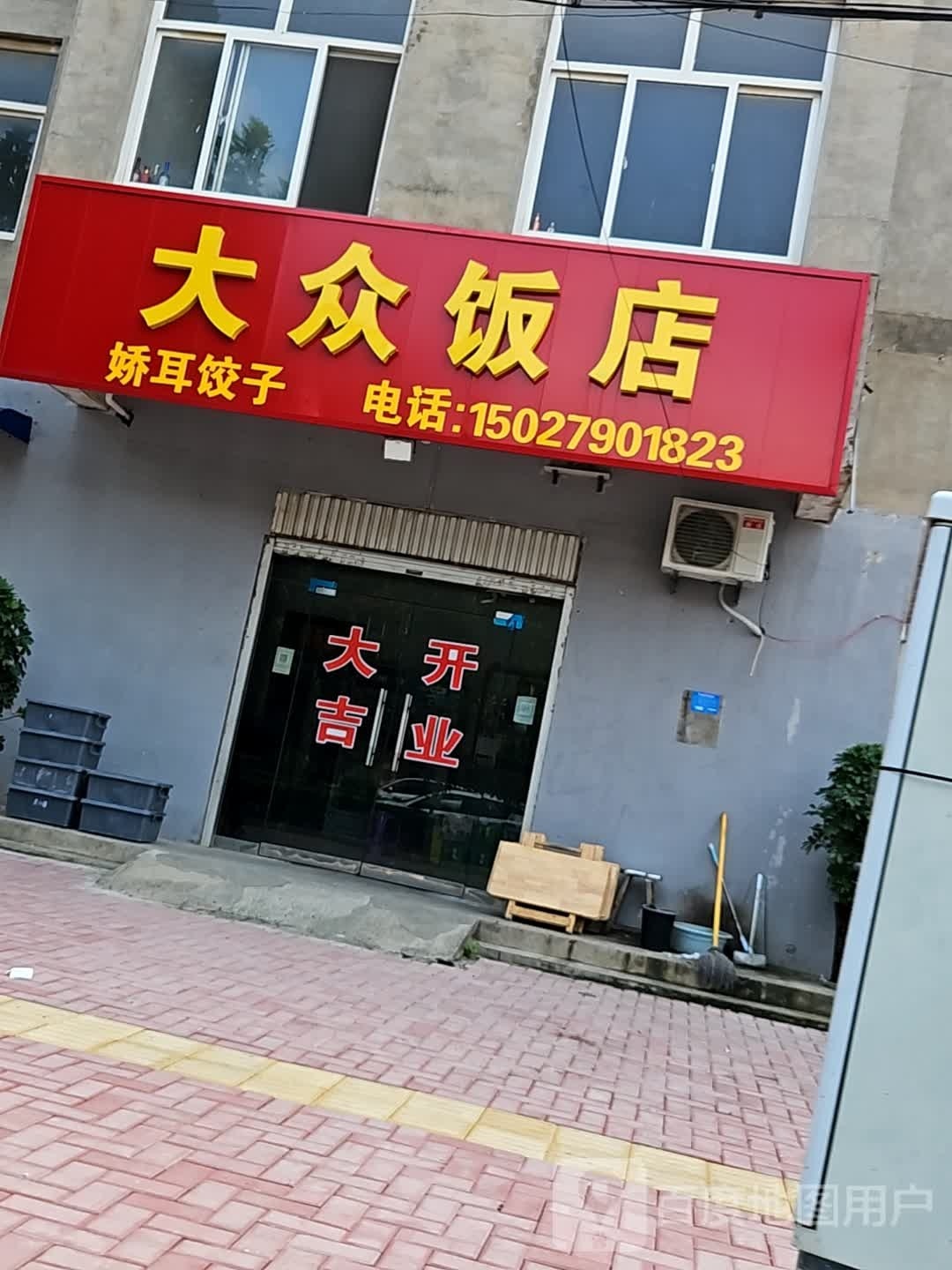 大众饭店(烤鱼川湘菜)