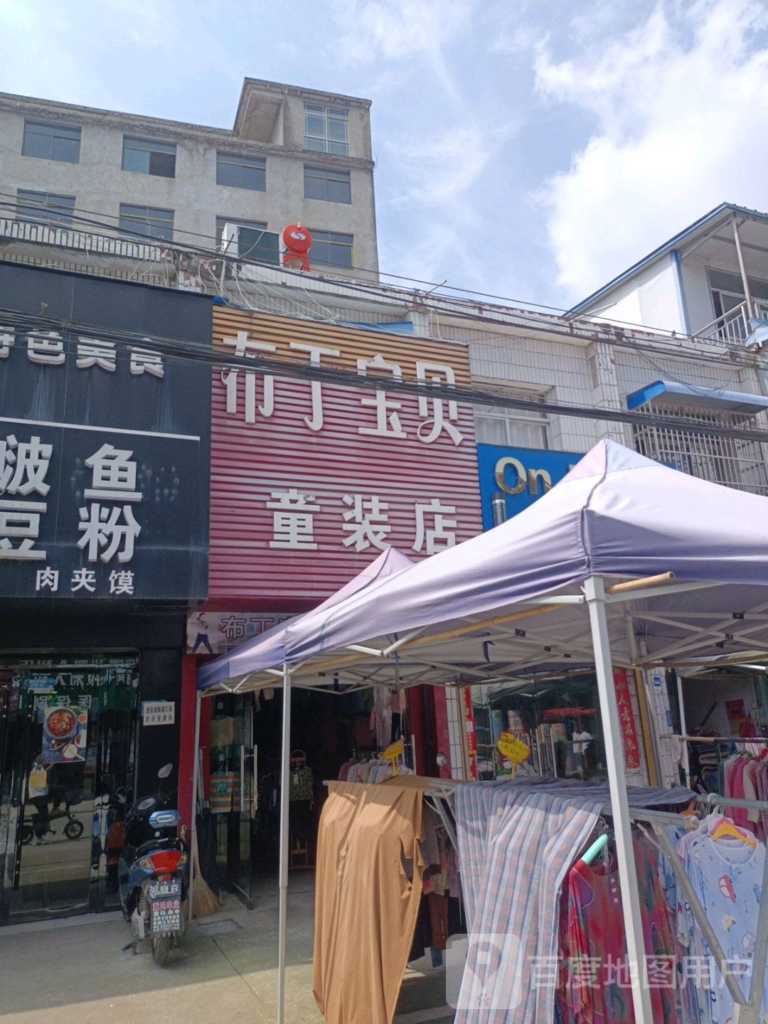 丁报备童装店(人民路店)